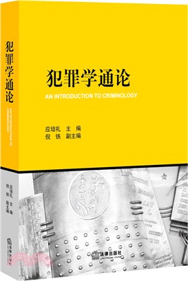 犯罪學通論（簡體書）