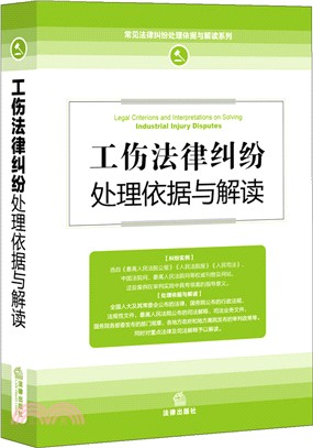 工傷法律糾紛處理依據與解讀（簡體書）