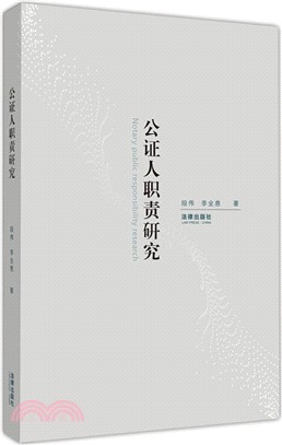 公證人職責研究（簡體書）