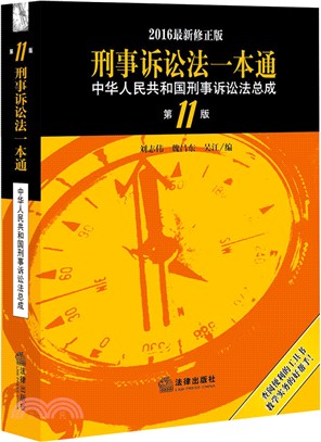 刑事訴訟法一本通：中華人民共和國刑事訴訟法總成(第11版‧2016最新修正版)（簡體書）