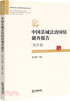 中國縣域法治國情調查報告(東台卷)（簡體書）