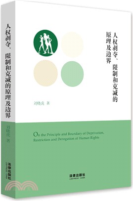 人權剝奪、限制和克減的原理及邊界（簡體書）