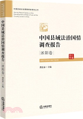 中國縣域法治國情調查報告(沭陽卷)（簡體書）