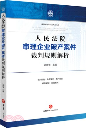 人民法院審理企業破產案件裁判規則解析（簡體書）