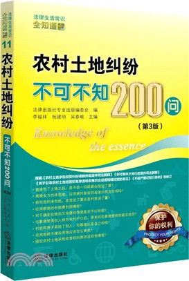 農村土地糾紛不可不知200問(第3版)（簡體書）