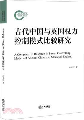 古代中國與英國權力控制模式比較研究（簡體書）