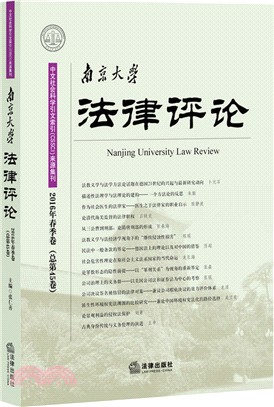 南京大學法律評論(2016年春季卷)（簡體書）