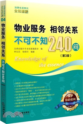 物業服務、相鄰關係不可不知240問(第3版)（簡體書）