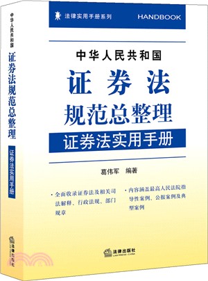 中華人民共和國證券法規範總整理：證券法實用手冊（簡體書）