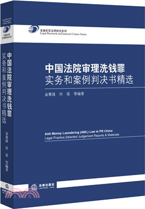 中國法院審理洗錢罪實務和案例判決書精選（簡體書）