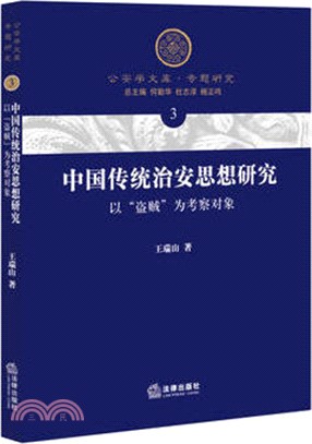 中國傳統治安思想研究：以盜賊為考察對象（簡體書）