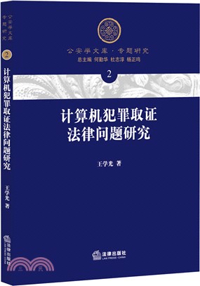 電腦犯罪取證法律問題研究（簡體書）