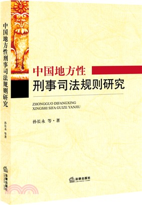 中國地方性刑事司法規則研究（簡體書）