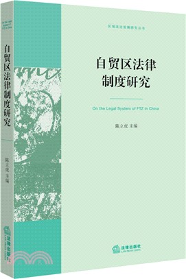 自貿區法律制度研究（簡體書）