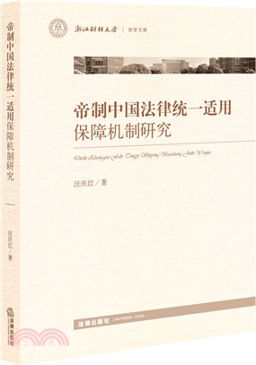 帝制中國法律統一適用保障機制研究（簡體書）