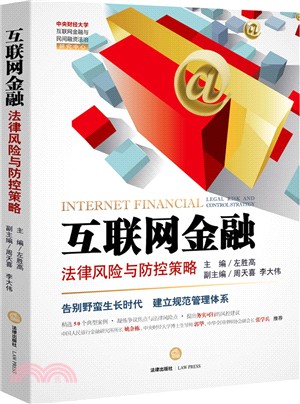 互聯網金融：法律風險與防控策略（簡體書）
