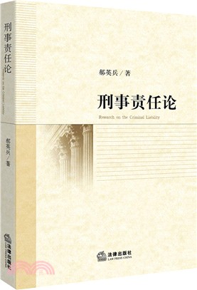 刑事責任論（簡體書）