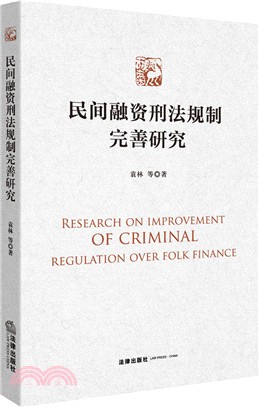 民間融資刑法規制完善研究（簡體書）