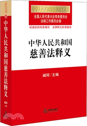 中華人民共和國慈善法釋義（簡體書）