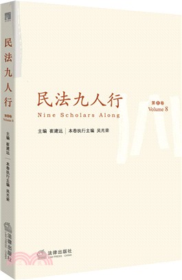 民法九人行(第8卷)（簡體書）