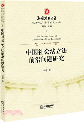 中國社會法立法前沿問題研究（簡體書）