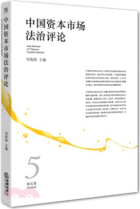 中國資本市場法治評論(第五卷)（簡體書）