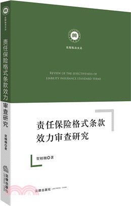 責任保險格式條款效力審查研究（簡體書）