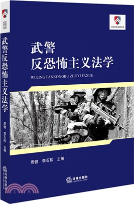 武警反恐怖主義法學（簡體書）