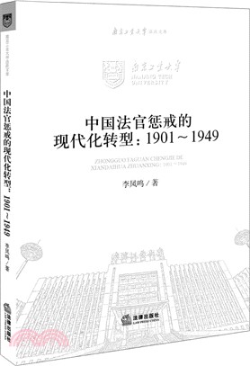 中國法官懲戒的現代化轉型(1901-1949)（簡體書）