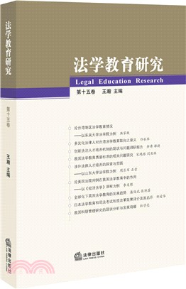 法學教育研究(第十五卷)（簡體書）