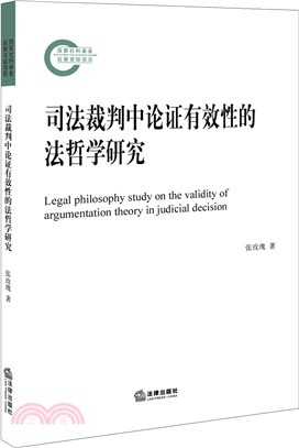 司法裁判中論證有效性的法哲學研究（簡體書）