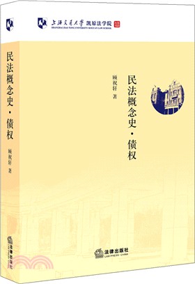 民法概念史‧債權（簡體書）