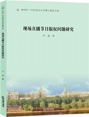 現場直播節目版權問題研究（簡體書）