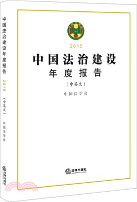 中國法治建設年度報告2015（簡體書）