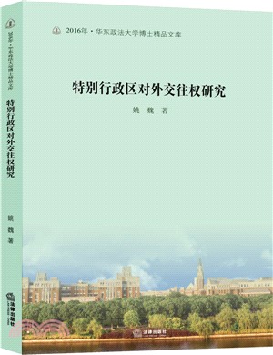 特別行政區對外交往權研究（簡體書）