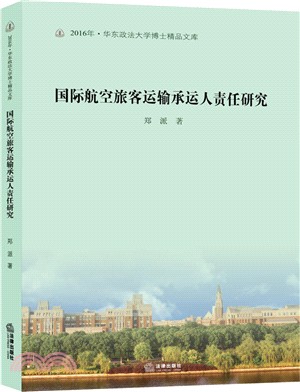 國際航空旅客運輸承運人責任研究（簡體書）