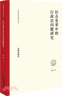 社會變革中的行政法問題研究（簡體書）