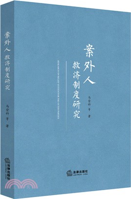 案外人救濟制度研究（簡體書）