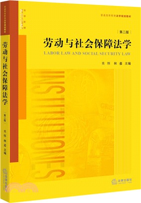 勞動與社會保障法學(第二版)（簡體書）