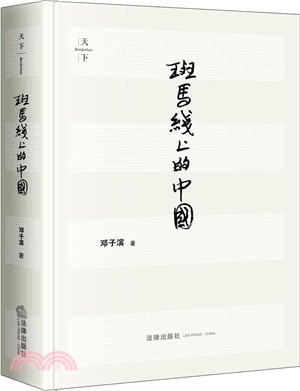 斑馬線上的中國第3版（簡體書）