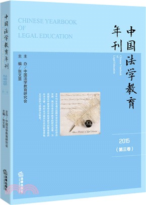 中國法學教育年刊(2015)：第三卷（簡體書）
