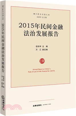 2015年民間金融法治發展報告（簡體書）