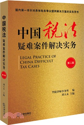 中國稅法疑難案件解決實務(第二版)（簡體書）
