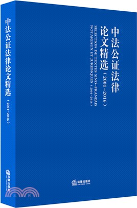 中法公證法律論文精選(2001-2016)（簡體書）