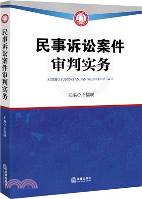 民事訴訟案件審判實務（簡體書）