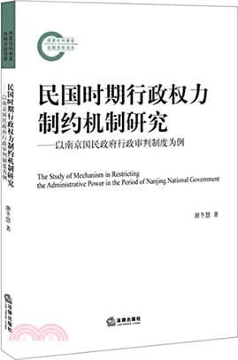 民國時期行政權力制約機制研究：以南京國民政府行政審判制度為例（簡體書）