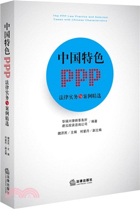 中國特色PPP法律實務與案例精選（簡體書）