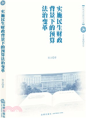 實施民生財政背景下的預算法治變革（簡體書）