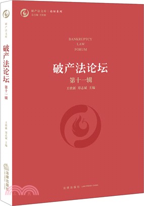 破產法論壇(第十一輯)（簡體書）