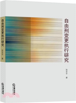 自由刑變更執行研究（簡體書）